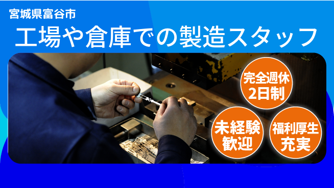 株式会社テクノ・サービス 【工場や倉庫での製造スタッフ】土日祝休の工場求人・派遣情報 | ジョバディ工場