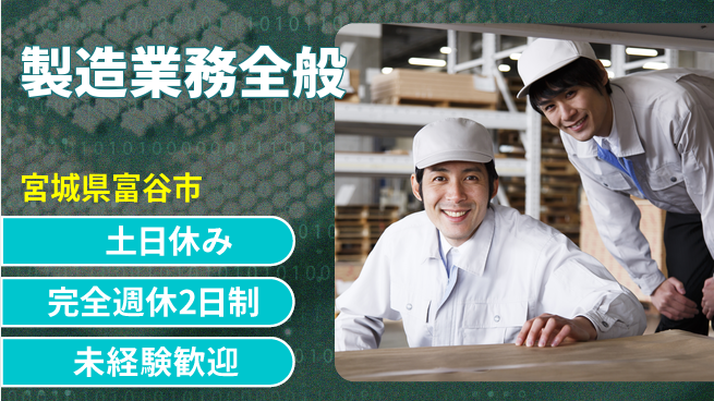 株式会社テクノ・サービス 安心フォロー【製造業務全般】の工場求人・派遣情報 | ジョバディ工場