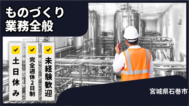 株式会社テクノ・サービス 祝い金あり【ものづくり業務全般】スタート応援金の工場求人・派遣情報 | ジョバディ工場
