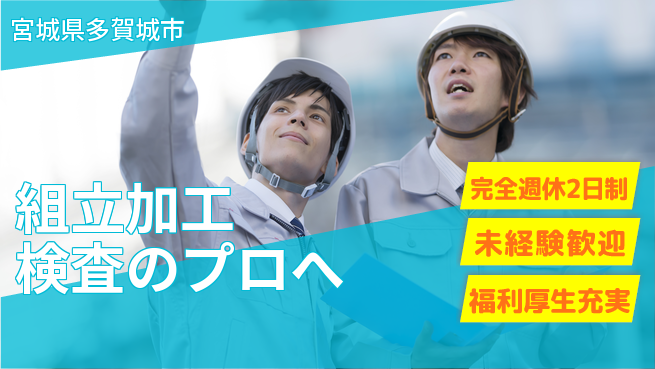株式会社テクノ・サービス 祝い金あり【組立加工検査のプロへ】お祝いサポートの工場求人・派遣情報 | ジョバディ工場