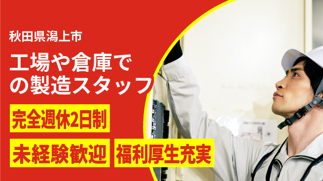 株式会社テクノ・サービス 【工場や倉庫での製造スタッフ】土日祝休の工場求人・派遣情報 | ジョバディ工場
