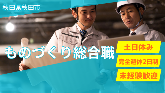 株式会社テクノ・サービス 祝い金あり【ものづくり総合職】スタート応援金の工場求人・派遣情報 | ジョバディ工場