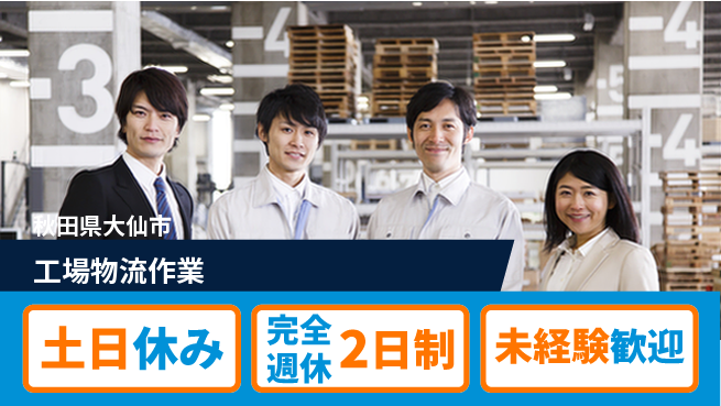 株式会社テクノ・サービス 未経験安心【工場物流作業】の工場求人・派遣情報 | ジョバディ工場
