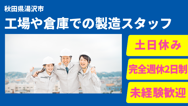 株式会社テクノ・サービス 【工場や倉庫での製造スタッフ】土日祝休の工場求人・派遣情報 | ジョバディ工場