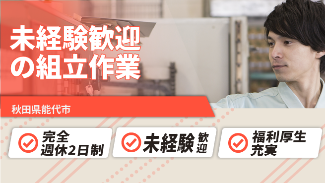 株式会社テクノ・サービス 祝い金あり【未経験歓迎の組立作業】スタート応援金の工場求人・派遣情報 | ジョバディ工場