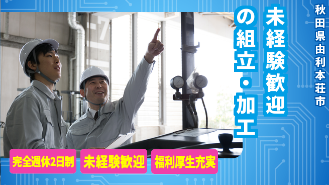 株式会社テクノ・サービス 祝い金あり【未経験歓迎の組立・加工】スタート祝金の工場求人・派遣情報 | ジョバディ工場