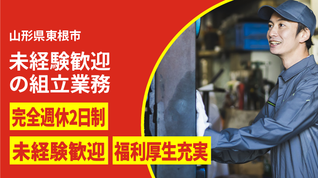 株式会社テクノ・サービス 祝い金あり【未経験歓迎の組立業務】スタート応援金の工場求人・派遣情報 | ジョバディ工場