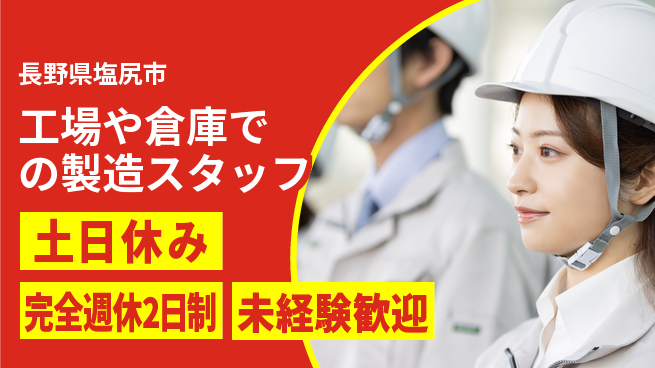 株式会社テクノ・サービス 【工場や倉庫での製造スタッフ】土日祝休の工場求人・派遣情報 | ジョバディ工場