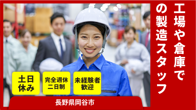 株式会社テクノ・サービス 【工場や倉庫での製造スタッフ】土日祝休の工場求人・派遣情報 | ジョバディ工場