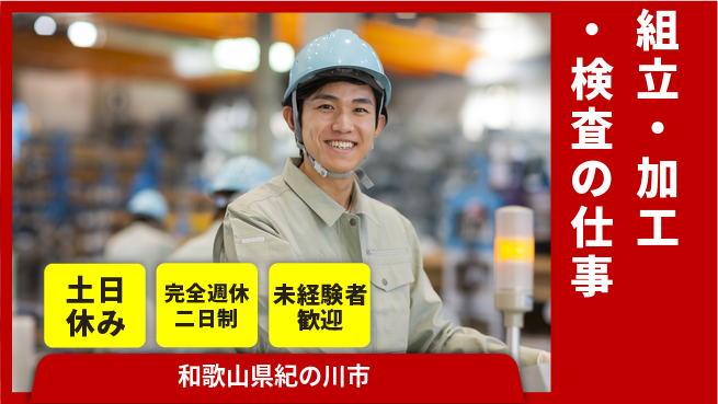 株式会社テクノ・サービス 祝い金あり【組立・加工・検査の仕事】スタート応援金の工場求人・派遣情報 | ジョバディ工場