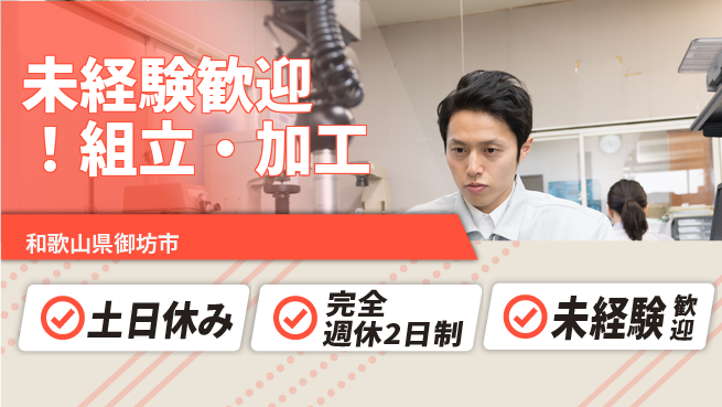 株式会社テクノ・サービス 祝い金あり【未経験歓迎！組立・加工】お祝いサポートの工場求人・派遣情報 | ジョバディ工場