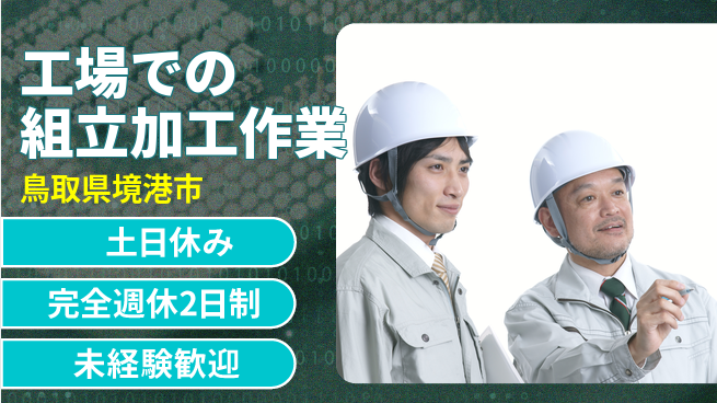 株式会社テクノ・サービス 祝い金あり【工場での組立加工作業】スタート応援金の工場求人・派遣情報 | ジョバディ工場