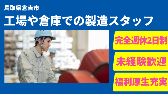 株式会社テクノ・サービス 【工場や倉庫での製造スタッフ】土日祝休の工場求人・派遣情報 | ジョバディ工場