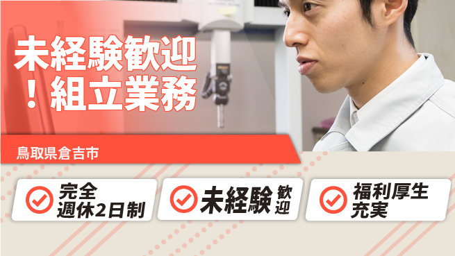 株式会社テクノ・サービス 祝い金あり【未経験歓迎！組立業務】スタート応援金の工場求人・派遣情報 | ジョバディ工場