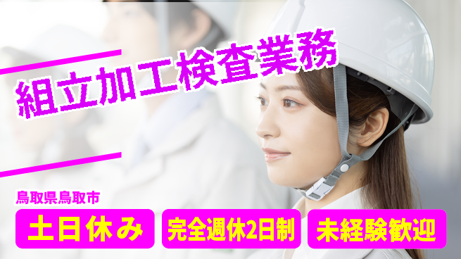 株式会社テクノ・サービス 正社員登用【組立加工検査業務】の工場求人・派遣情報 | ジョバディ工場