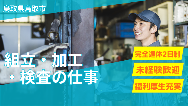 株式会社テクノ・サービス 祝い金あり【組立・加工・検査の仕事】スタート応援金の工場求人・派遣情報 | ジョバディ工場