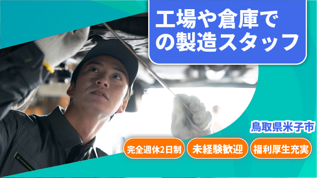 株式会社テクノ・サービス 【工場や倉庫での製造スタッフ】土日祝休の工場求人・派遣情報 | ジョバディ工場