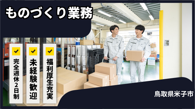 株式会社テクノ・サービス 地元で安心【ものづくり業務】の工場求人・派遣情報 | ジョバディ工場