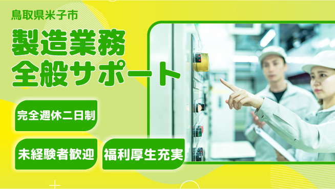 株式会社テクノ・サービス 祝い金あり【製造業務全般サポート】スタート応援金の工場求人・派遣情報 | ジョバディ工場
