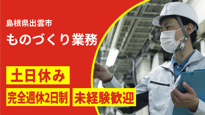 株式会社テクノ・サービス 安心フォロー【ものづくり業務】の工場求人・派遣情報 | ジョバディ工場