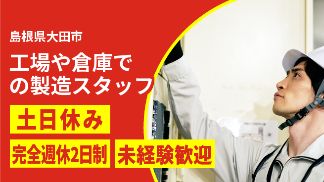 株式会社テクノ・サービス 【工場や倉庫での製造スタッフ】土日祝休の工場求人・派遣情報 | ジョバディ工場