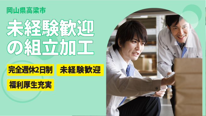 株式会社テクノ・サービス 祝い金あり【未経験歓迎の組立加工】スタート祝金の工場求人・派遣情報 | ジョバディ工場