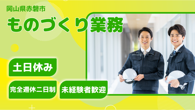 株式会社テクノ・サービス 安心サポート【ものづくり業務】の工場求人・派遣情報 | ジョバディ工場