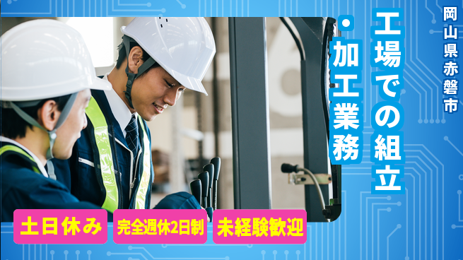 株式会社テクノ・サービス 祝い金あり【工場での組立・加工業務】お祝いゲットの工場求人・派遣情報 | ジョバディ工場
