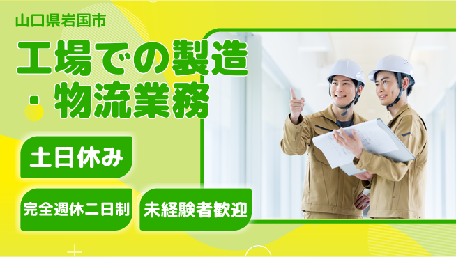 株式会社テクノ・サービス 祝い金あり【工場での製造・物流業務】スタート応援金の工場求人・派遣情報 | ジョバディ工場