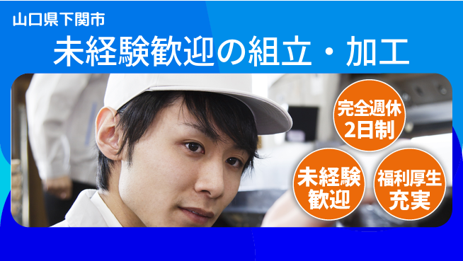 株式会社テクノ・サービス 祝い金あり【未経験歓迎の組立・加工】スタート応援金の工場求人・派遣情報 | ジョバディ工場