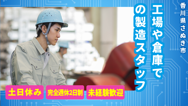 株式会社テクノ・サービス 【工場や倉庫での製造スタッフ】土日祝休の工場求人・派遣情報 | ジョバディ工場