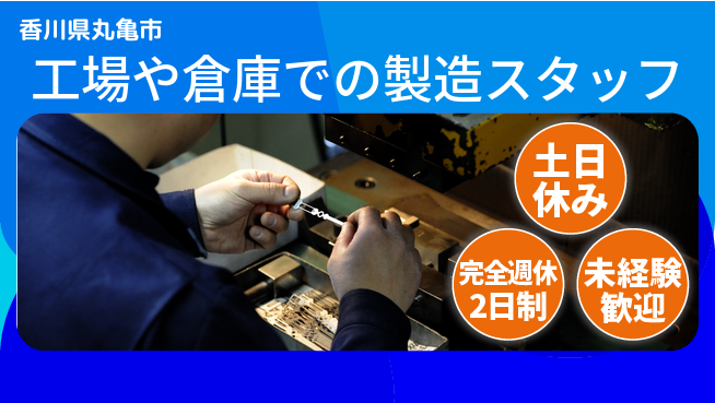 株式会社テクノ・サービス 【工場や倉庫での製造スタッフ】土日祝休の工場求人・派遣情報 | ジョバディ工場