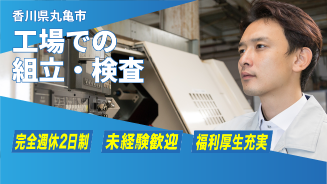 株式会社テクノ・サービス 祝い金あり【工場での組立・検査】スタート応援金の工場求人・派遣情報 | ジョバディ工場