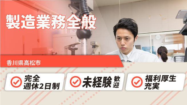 株式会社テクノ・サービス 地元で安定【製造業務全般】の工場求人・派遣情報 | ジョバディ工場
