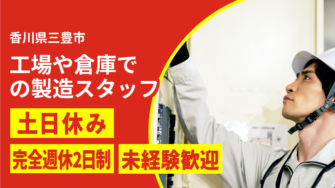 株式会社テクノ・サービス 【工場や倉庫での製造スタッフ】土日祝休の工場求人・派遣情報 | ジョバディ工場