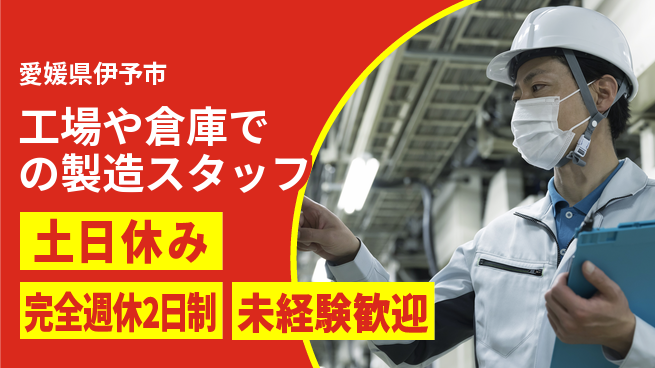 株式会社テクノ・サービス 【工場や倉庫での製造スタッフ】土日祝休の工場求人・派遣情報 | ジョバディ工場