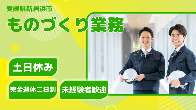 株式会社テクノ・サービス 安心サポート【ものづくり業務】の工場求人・派遣情報 | ジョバディ工場