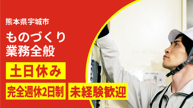 株式会社テクノ・サービス 祝い金あり【ものづくり業務全般】スタート応援金の工場求人・派遣情報 | ジョバディ工場