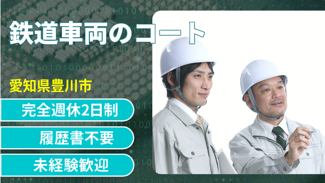 株式会社綜合キャリアオプション 鉄道車両のコートの工場求人・派遣情報 | ジョバディ工場