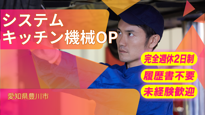 株式会社綜合キャリアオプション システムキッチン機械OPの工場求人・派遣情報 | ジョバディ工場