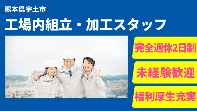 株式会社テクノ・サービス 祝い金あり【工場内組立・加工スタッフ】スタートボーナスの工場求人・派遣情報 | ジョバディ工場