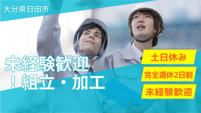 株式会社テクノ・サービス 祝い金あり【未経験歓迎！組立・加工】スタート応援金の工場求人・派遣情報 | ジョバディ工場