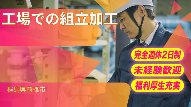 株式会社テクノ・サービス 安心サポート【工場での組立加工】の工場求人・派遣情報 | ジョバディ工場