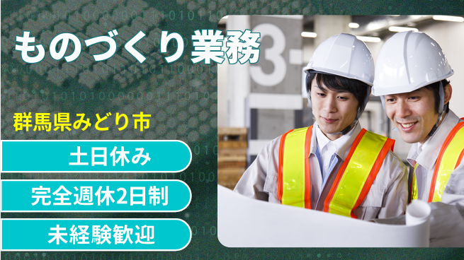 株式会社テクノ・サービス 安心サポート【ものづくり業務】の工場求人・派遣情報 | ジョバディ工場