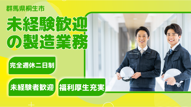 株式会社テクノ・サービス 祝い金あり【未経験歓迎の製造業務】スタート応援金の工場求人・派遣情報 | ジョバディ工場