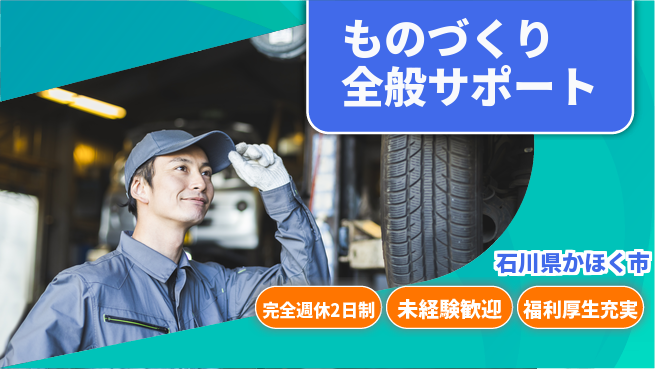 株式会社テクノ・サービス 祝い金あり【ものづくり全般サポート】お祝い進呈の工場求人・派遣情報 | ジョバディ工場