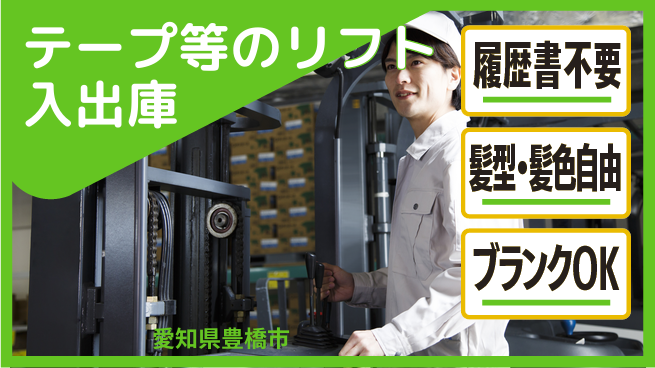 株式会社綜合キャリアオプション テープ等のリフト入出庫の工場求人・派遣情報 | ジョバディ工場