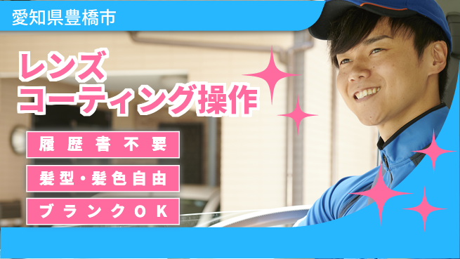 株式会社綜合キャリアオプション レンズコーティング操作の工場求人・派遣情報 | ジョバディ工場
