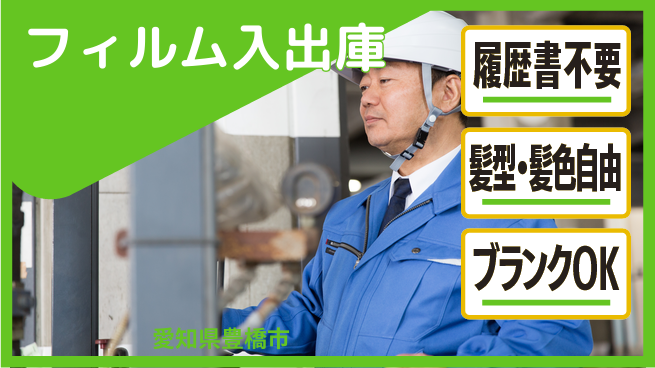 株式会社綜合キャリアオプション 【フィルム製品のフォーク入出庫】の工場求人・派遣情報 | ジョバディ工場