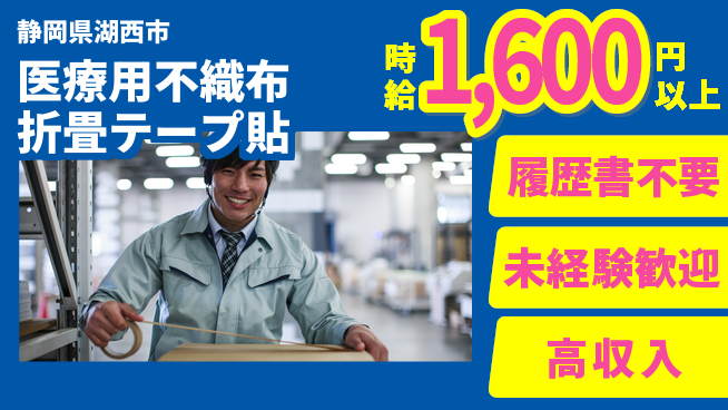 株式会社綜合キャリアオプション 医療用不織布折畳テープ貼の工場求人・派遣情報 | ジョバディ工場